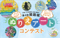 主催 三木美術館、共催 姫路市の『第4回 姫路城 ぬりえアートコンテスト』開催
