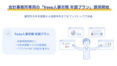 会計事務所専用の「freee人事労務 年調プラン」提供開始　従業員数制限なし・AIによるチェックで顧問先の年末調整を効率化