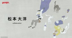 漫画家・松本大洋とグラニフのコラボレーションアイテムが8月19日（火）より発売
『鉄コン筋クリート』『ピンポン』などの名作ほか、描き下ろしを含む全19アイテムを展開