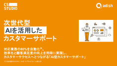 アディッシュ、対応業務の80％を自動化する「AI型カスタマーサポート」の提供開始。
AI活用による効率化と顧客満足度を向上、カスタマーサクセスへとつながるサポートを実現