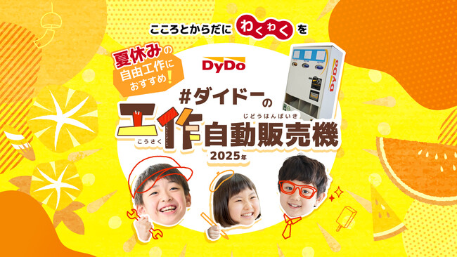 第2回「ダイドーの工作自動販売機コンテスト」開催 ～2025年8月20日（水）よりエントリー受付開始～ 今年度も特別審査委員長に“自動販売機マニア”の石田 健三郎氏が就任！