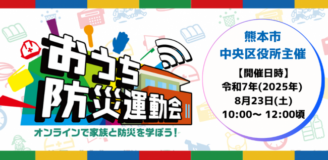大人も子どもも参加OK！オンラインで防災を楽しく学ぶ！熊本市中央区在住者向け「おうち防災運動会」を開催