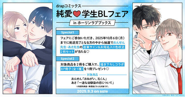 drapコミックス 純愛(ハート)学生BLフェア開催!【ホーリンラブブックス】
