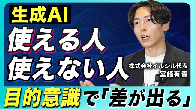 【AI開発社長が解説】生成AIを使いこなす人・使えない人の決定的な違いとは？
