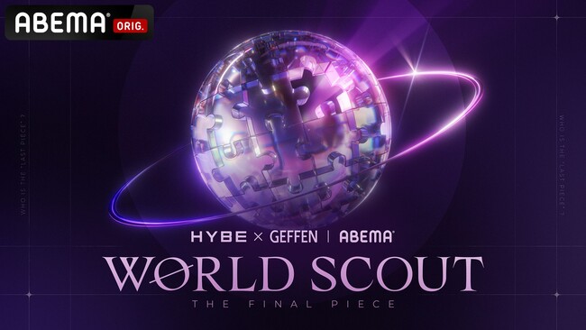 HYBE × Geffen Recordsによるグローバル・タレント発掘プロジェクトオーディション番組『WORLD SCOUT THE FINAL PIECE』ABEMAで2026年春に独占無料放送