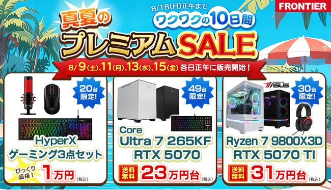 【FRONTIER】真夏の大チャンス！お盆期間限定「プレミアムSALE」開催