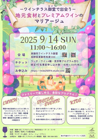 【長野県東御市】「ワインテラス御堂で出会う～地元食材とプレミアムワインのマリアージュ」9月14日(日)開催