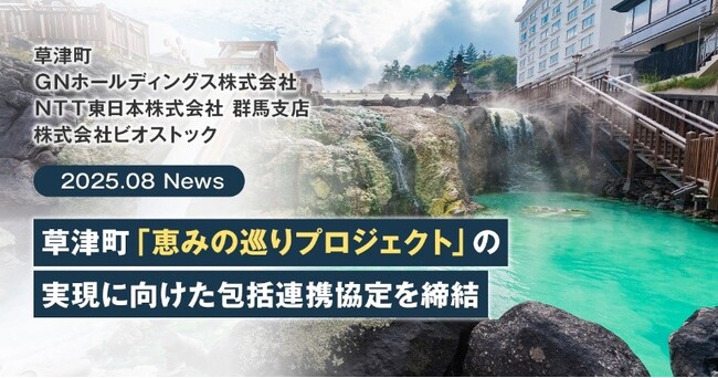 草津町・ＧＮホールディングス株式会社・ＮＴＴ東日本株式会社 群馬支店・株式会社ビオストック「恵みの巡りプロジェクト」の実現に向けた包括連携協定を締結