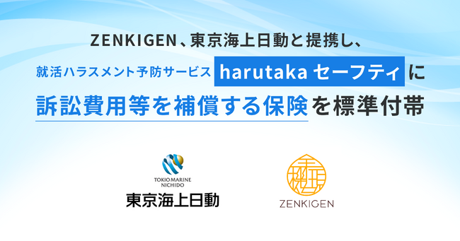 ZENKIGEN、東京海上日動と提携し、就活ハラスメント予防サービス『harutaka セーフティ』に訴訟費用等を補償する保険を標準付帯