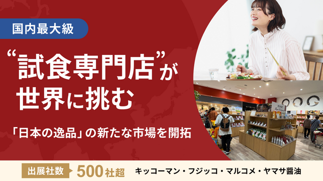 【500社超が出展】国内最大級の ”試食専門店”が世界へ！日本の逸品の新たな市場を切り拓く「Liva」、イークラウドでの資金調達を8月13日に開始