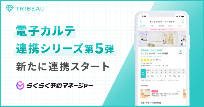 国内最大級の美容医療プラットフォーム『トリビュー』、電子カルテ連携シリーズ第5弾として美容クリニック向けサイトコントローラー『らくらく予約マネージャー』とのデータ連携を開始