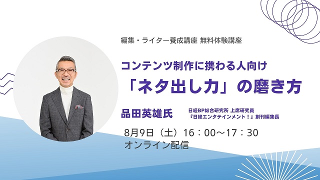 『日経エンタテインメント！』創刊編集長 品田英雄氏が登壇。8月9日（土）「編集・ライター養成講座 総合コース」の無料体験講座を開催！