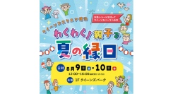 8/9(土)•10(日)クイーンズスクエア横浜 わくわく！親子で夏の縁日～親子で楽しめる縁日イベント！～