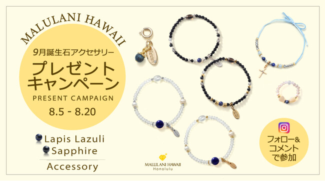 9月誕生石「ラピスラズリ」「サファイア」のアクセサリーが当たる！ハワイ発パワーストーンブランド「マルラニハワイ」にて、プレゼントキャンペーンを開催いたします