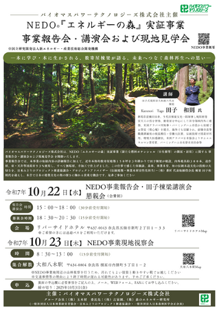 【開催告知】NEDO「エネルギーの森」事業報告会・田子棟梁講演会および現地視察会を開催