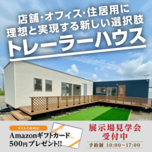 トレーラーハウス相談・見学会を開催します！