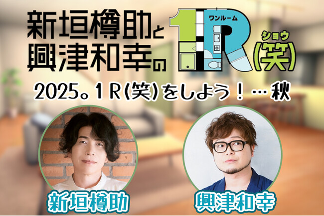 新垣樽助さんと興津和幸さんによる番組『１R(笑)』、初イベントを2025年9月27日に開催！お二人らしくひとひねり加えたお見送り会企画も……!? 現在チケット抽選受付中!!
