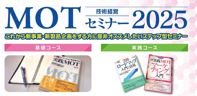 MOT（技術経営）セミナー2025のご案内