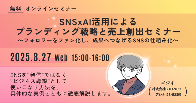 SNS×AI活用によるブランディング戦略と売上創出セミナー