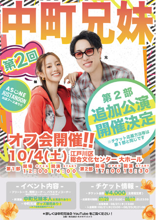 今年もYouTuber”中町兄妹”が第2回オフ会開催！追加公演も開催決定！
