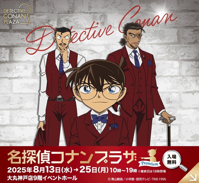 【大丸神戸店】今年も神戸で開催決定!名探偵コナンプラザ プレミアム
