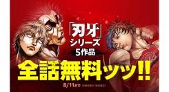 『刃牙』シリーズ5作品合計149巻分が「LINEマンガ」で全話完全無料！本日8月7日（木）より5日間限定！
