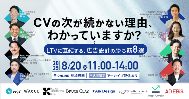 「CVの次が続かない理由、わかっていますか？── LTVに直結する、広告設計の勝ち筋8選」にWACULが登壇