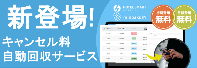 xxx株式会社の提供する【HOTEL SMART・minpakuIN】がホテル向けにキャンセル料自動回収サービスをリリース！
