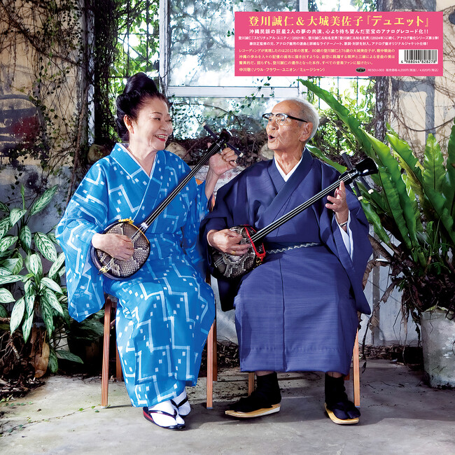 登川誠仁&大城美佐子の名盤『デュエット』が”レコードの日”に初アナログ化!