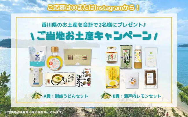 【7日間限定】香川のお土産セットが2名様に当たる！Instagram・Xご当地お土産プレゼントキャンペーン8月6日スタート！