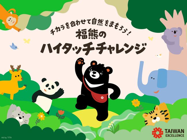 台湾エクセレンスの「福熊」とハイタッチで、1回10円の寄付に！自然と動物をまもる「福熊のハイタッチチャレンジ」8月31日までオンライン開催