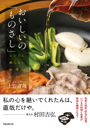 NHK「きょうの料理」人気講師＆多くのグルマンを魅了する料理人、上野直哉氏の『おいしいの「ものさし」』 新発売