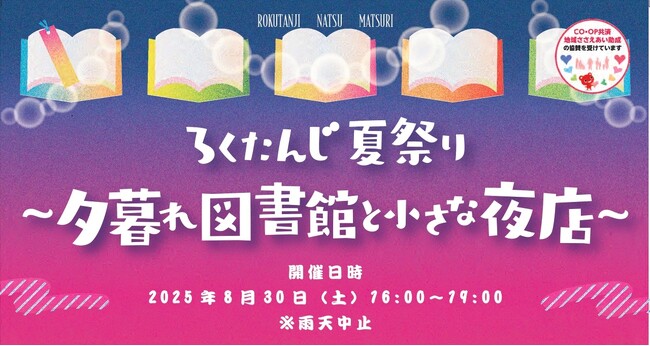 本のまち西宮・ 夕方の公園に現れる小さな図書館 『ろくたんじ夏祭り～夕暮れ図書館と小さな夜店～』8月30日開催！