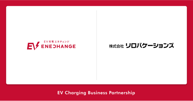 ミライズエネチェンジ、リロバケーションズと宿泊施設へのEV充電器設置推進等の環境整備で協定締結