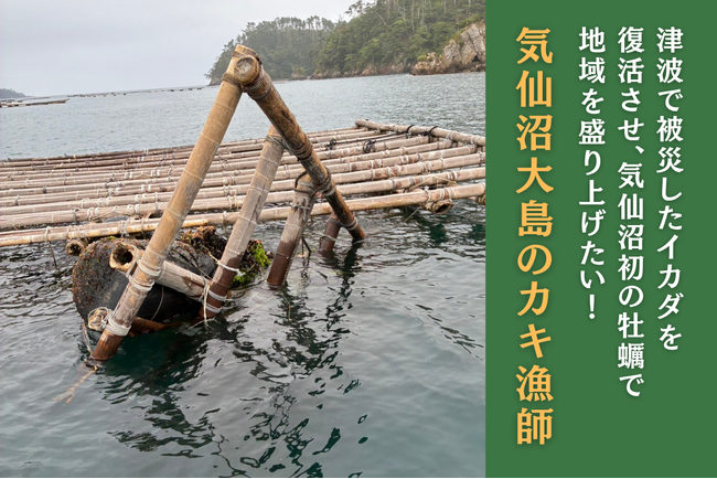 津波で失った筏（いかだ）を取り戻し、〈宮城初〉新ブランド牡蠣を全国へ――宮城県気仙沼市大島の牡蠣漁師が外浜の海を未来につなぐ挑戦、独自クラファンで本日開始いたします