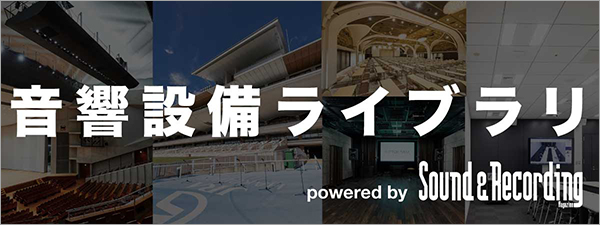 音響設備に特化したWebポータル「音響設備ライブラリ」が「サンレコWeb」内にオープン