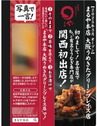 ひつまぶし専門店「まるや本店 大阪うめきたグリーンプレイス店」関西初出店を記念した広告をOsaka Metro御堂筋線に2026年2月末まで掲載！