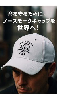 たばこの煙を瞬時に吸引・ろ過する“帽子型空気清浄機”　受動喫煙から子どもの命を守るため、クラファン開始