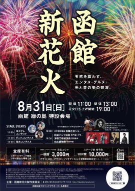 函館新花火 函館新花火