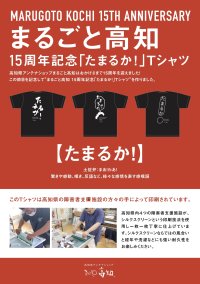 高知県アンテナショップ「まるごと高知」　開業15周年記念　土佐弁「たまるか！」Tシャツを販売