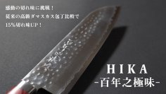 百年先に継承するダマスカス包丁「HIKA-百年之極味-」　大和グラビヤ、Makuakeにて8月7日より先行販売開始！