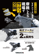 「SPシリーズ」コンセプト 「SPシリーズ」コンセプト