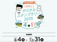スマートフォンでQRコードにかざすだけの「いなわしろデジタルスタンプラリー2025」を8月4日(月)から12月31日(水)まで開催！