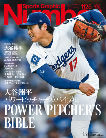 文藝春秋のスポーツ総合雑誌『Sports Graphic Number』1125号〈大谷翔平 パワーピッチャーズ・バイブル。〉が8月7日（木）発売！