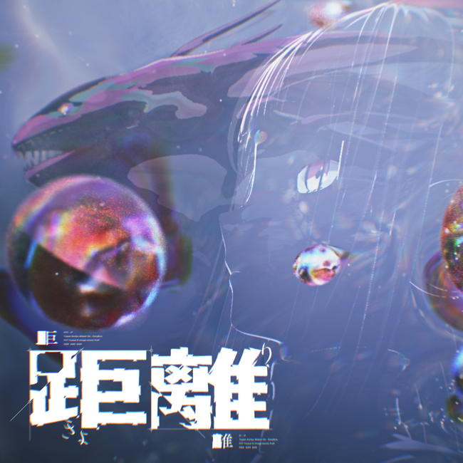 TVアニメ『神椿市建設中。』朝主派流役を務める春猿火による 第4話 ED楽曲「距離。」本日リリース！