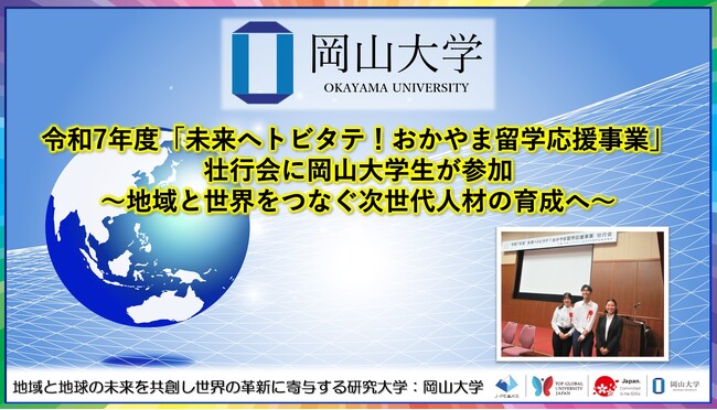 【岡山大学】令和7年度「未来へトビタテ！おかやま留学応援事業」壮行会に岡山大学生が参加～地域と世界をつなぐ次世代人材の育成へ～