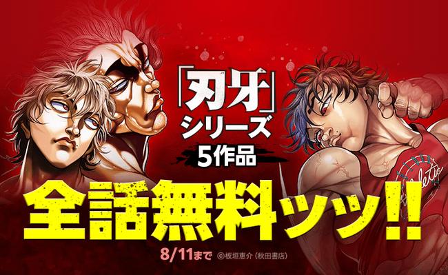 『刃牙』シリーズ5作品合計149巻分が「LINEマンガ」で全話完全無料！本日8月7日（木）より5日間限定！
