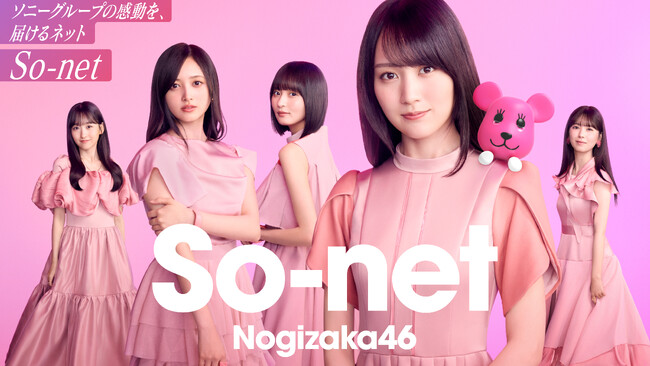 So-net、乃木坂46起用の新CM公開にあわせ、限定グッズなどが貰えるコラボキャンペーンを展開