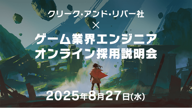 【経験不問】ゲーム・エンタテインメント業界で活躍したいエンジニアの方へ！ 8/27（水）「クリーク・アンド・リバー社×ゲーム業界エンジニアオンライン採用説明会」開催（オンライン）