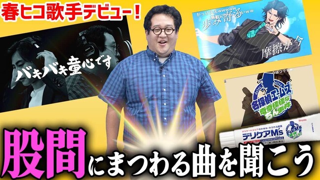デリケアエムズ×いま最もアツい“股間” “バキ童チャンネル”でおなじみ春とヒコーキ ぐんぴぃ・土岡コラボレーション第2弾
